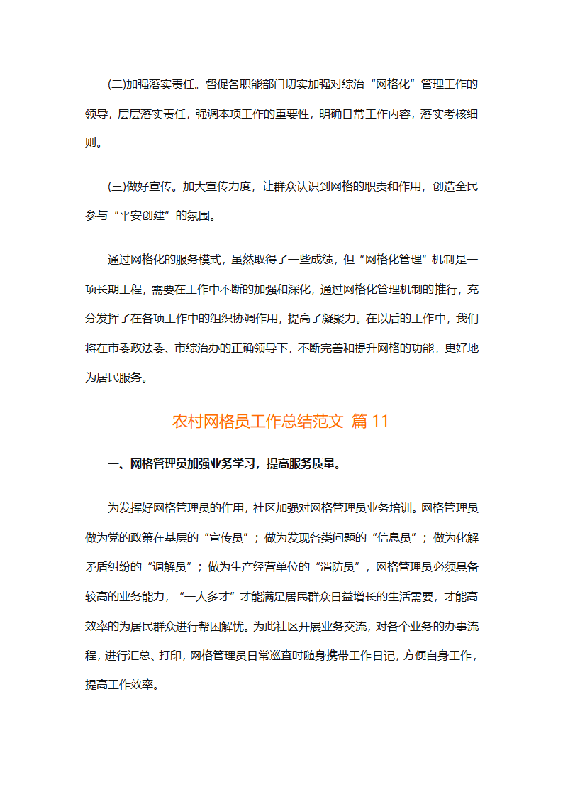 农村网格员工作总结范文（精选28篇）第28页