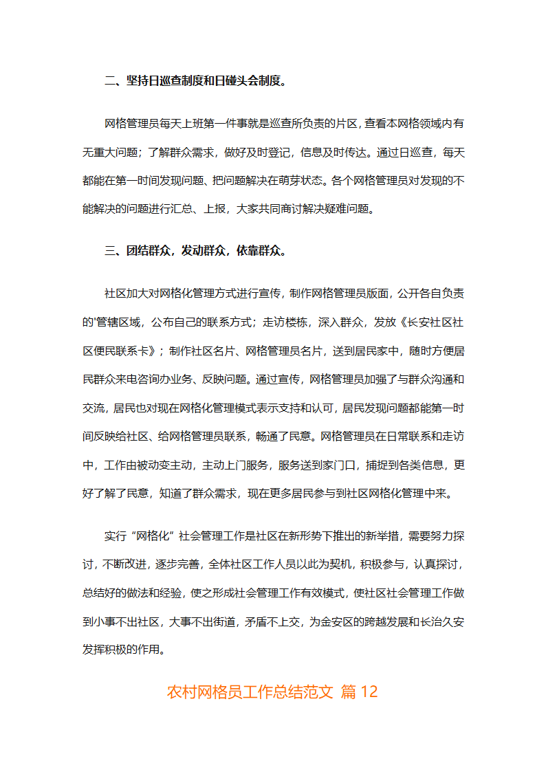 农村网格员工作总结范文（精选28篇）第29页