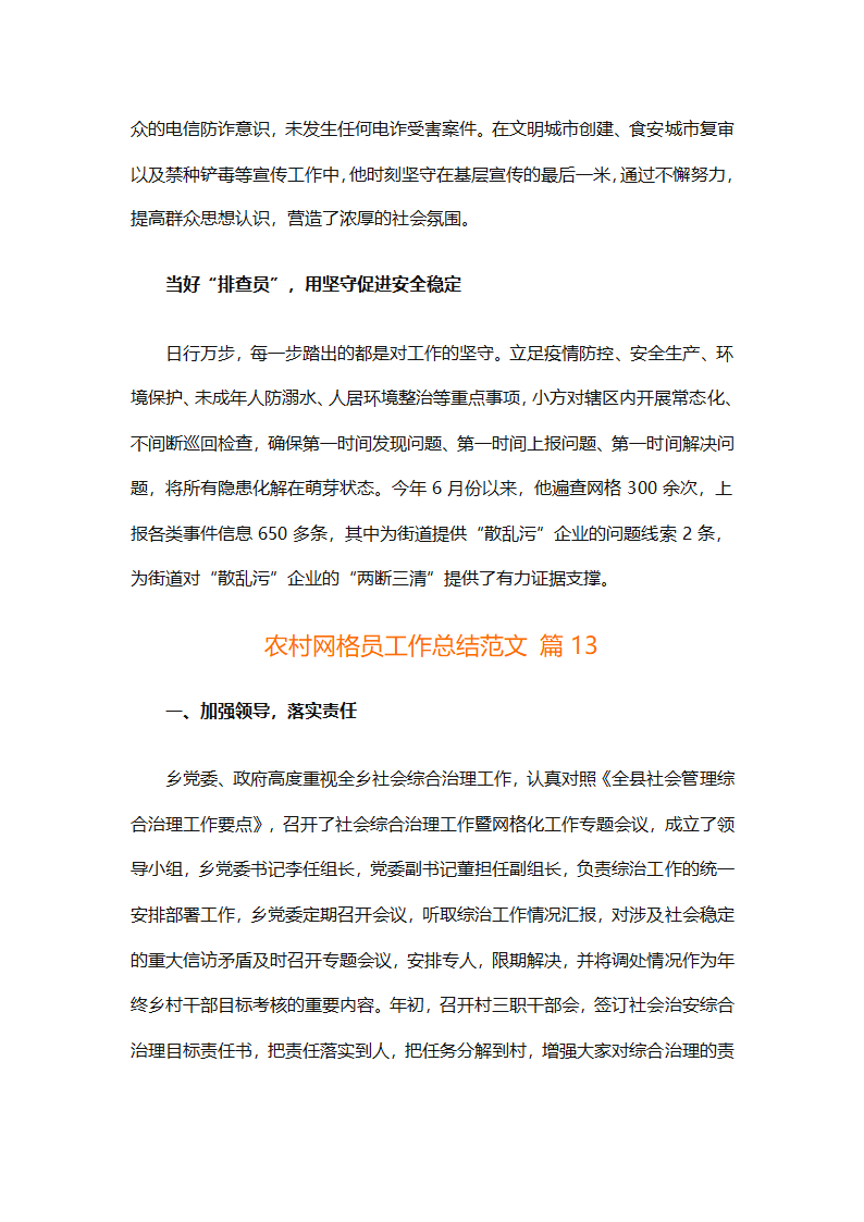 农村网格员工作总结范文（精选28篇）第31页