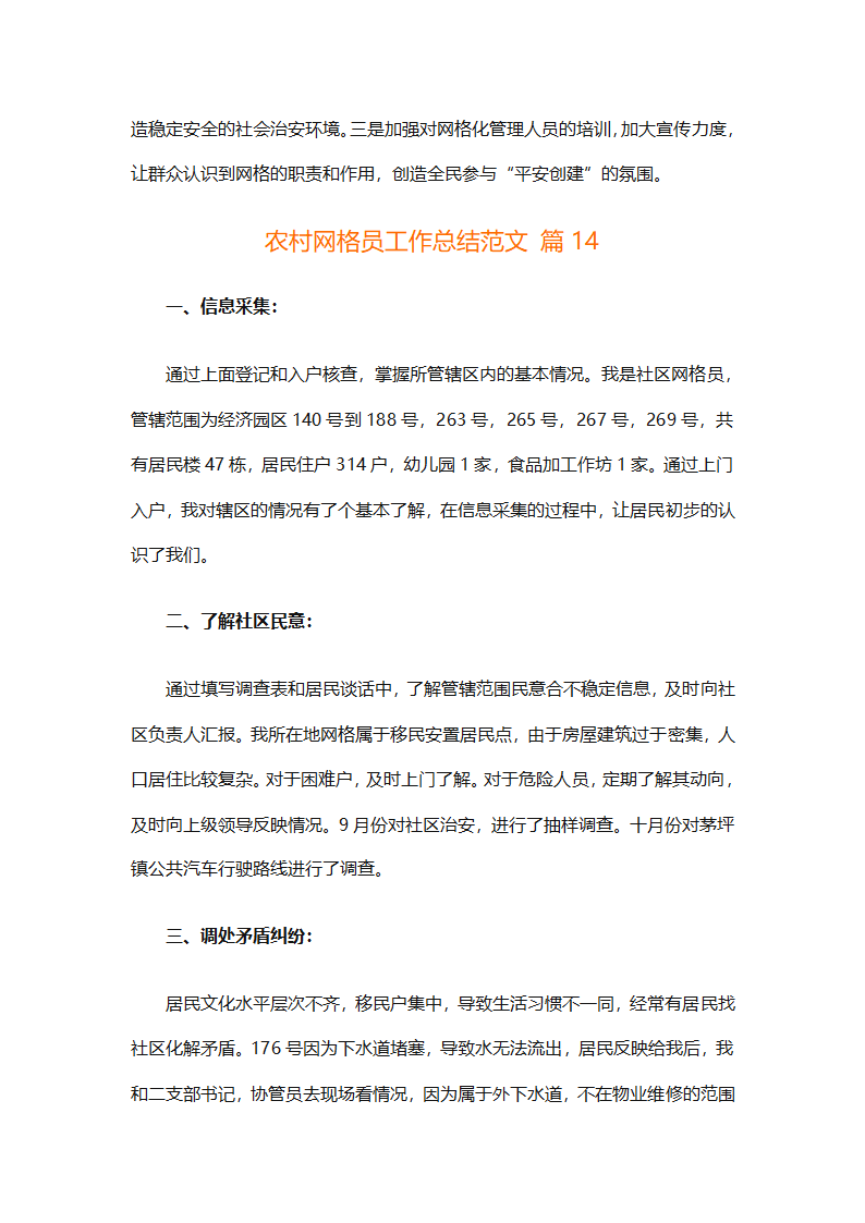 农村网格员工作总结范文（精选28篇）第35页