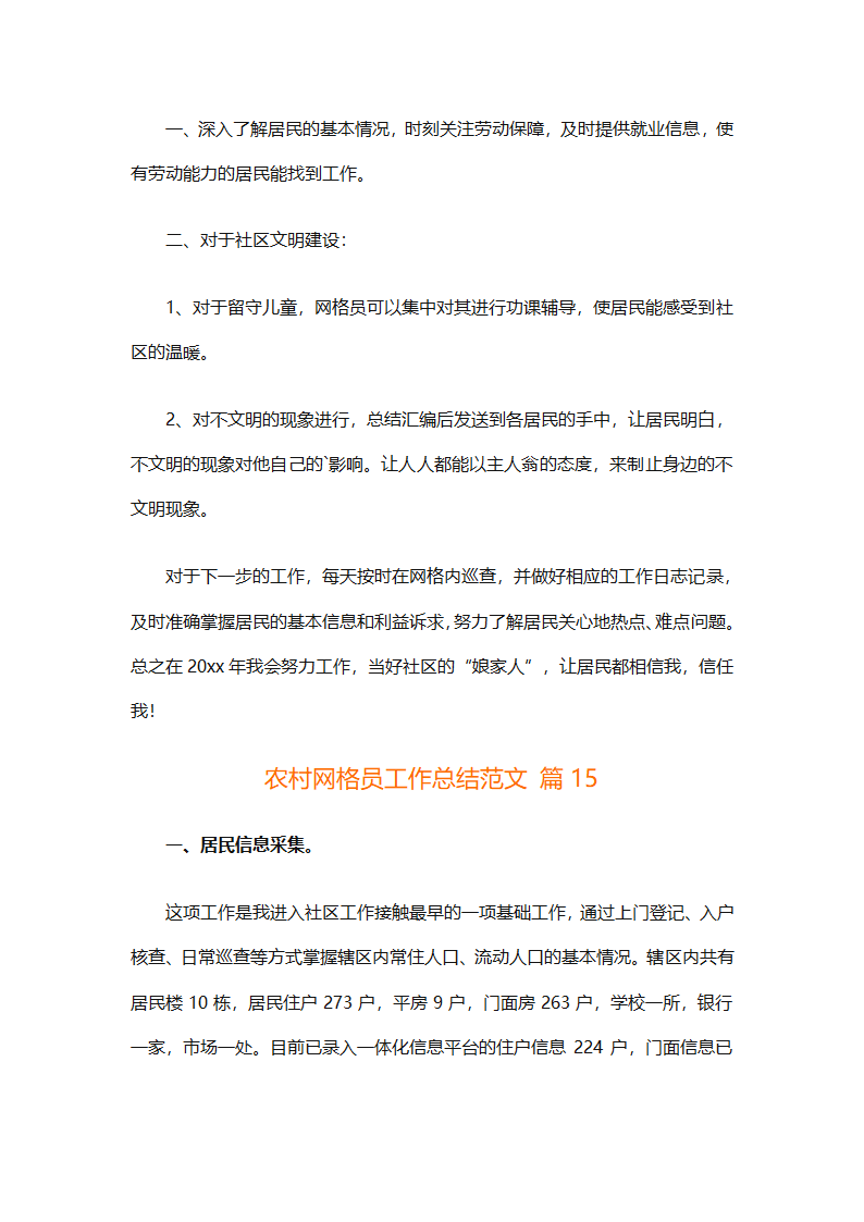 农村网格员工作总结范文（精选28篇）第37页