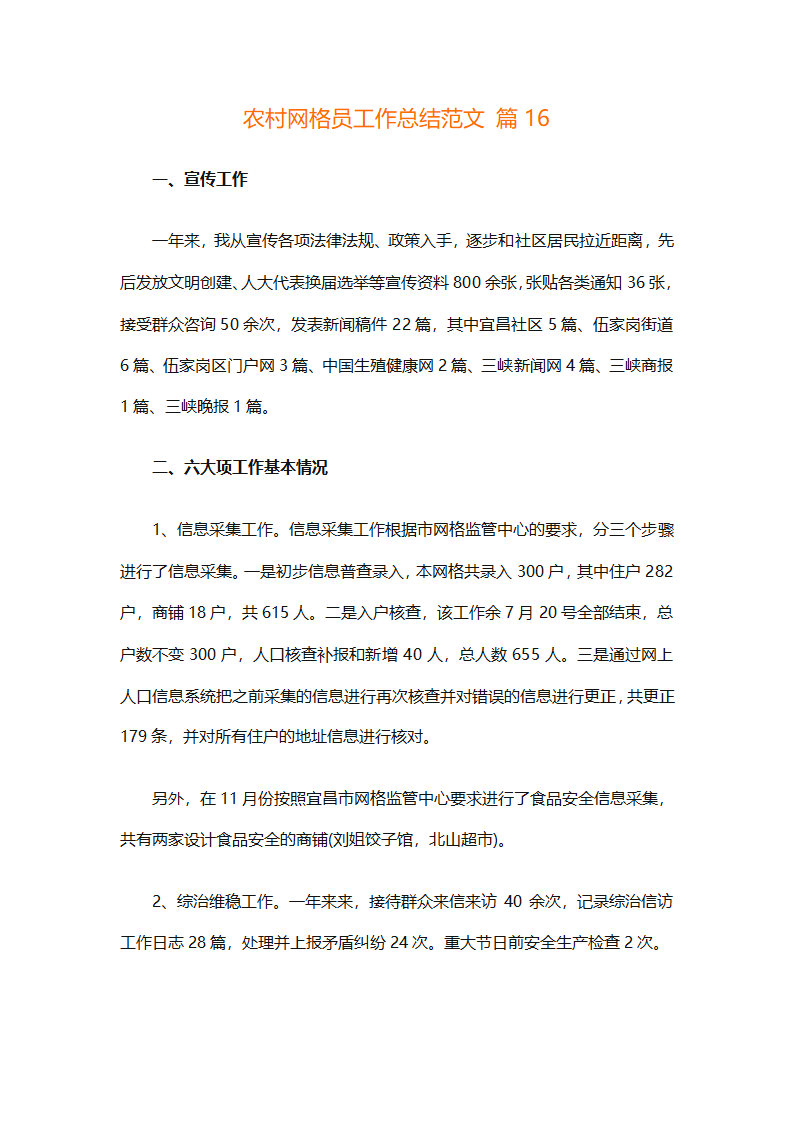 农村网格员工作总结范文（精选28篇）第39页