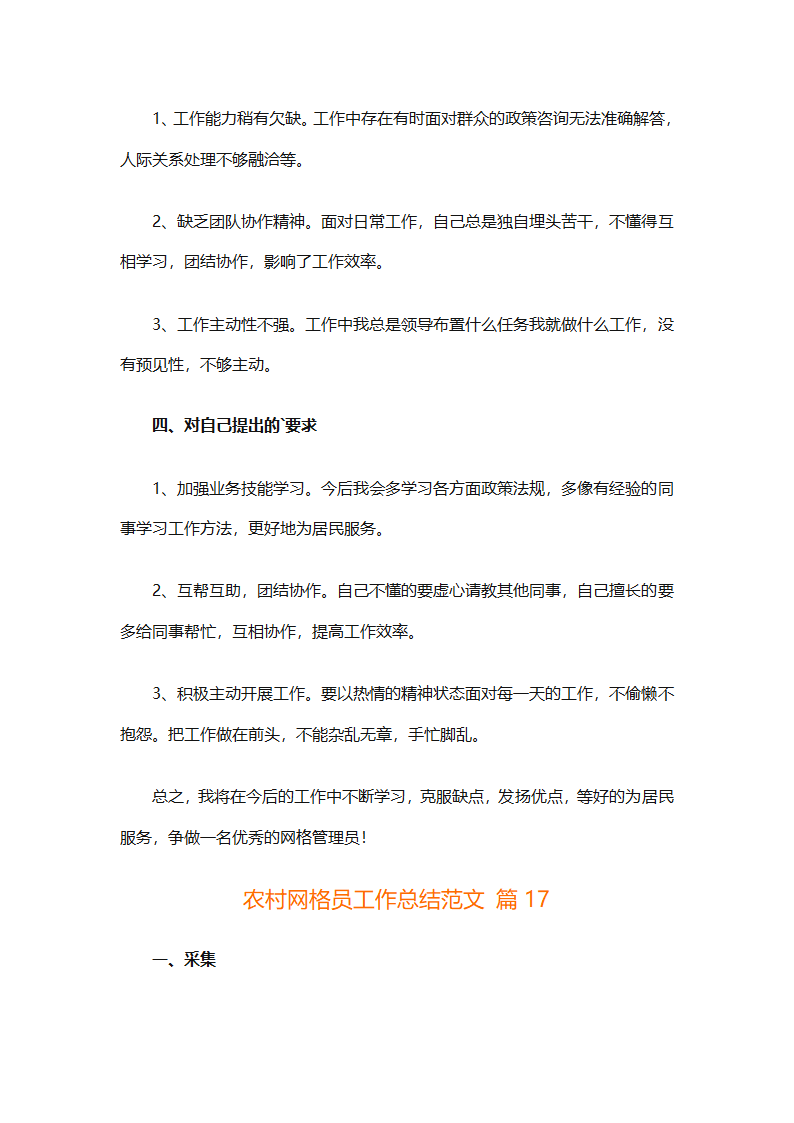 农村网格员工作总结范文（精选28篇）第41页