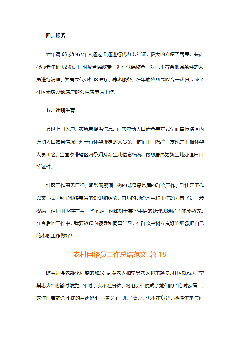 农村网格员工作总结范文（精选28篇）第43页