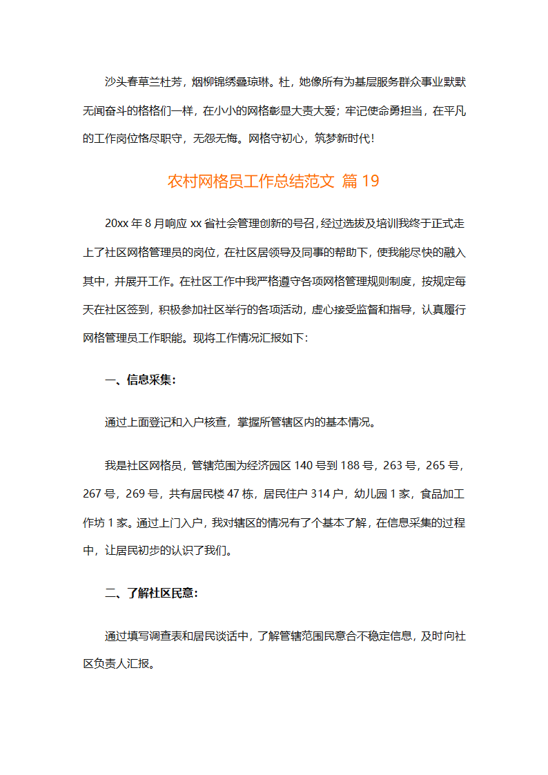 农村网格员工作总结范文（精选28篇）第46页