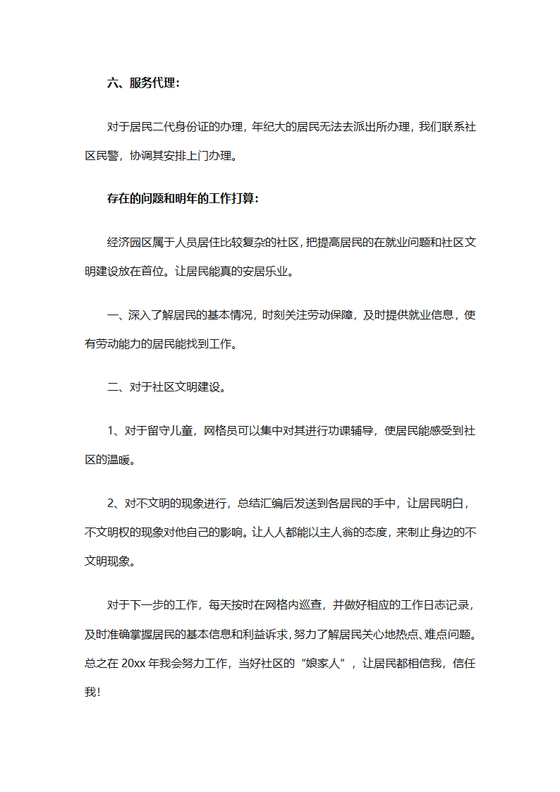 农村网格员工作总结范文（精选28篇）第48页