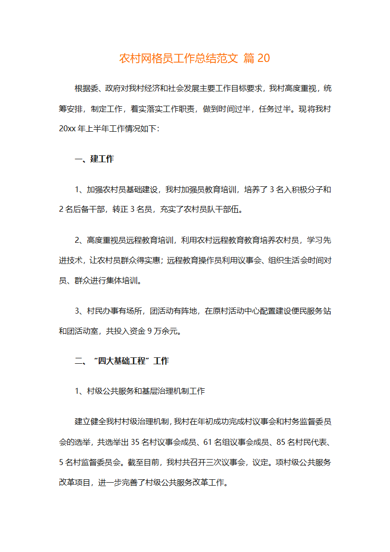 农村网格员工作总结范文（精选28篇）第49页