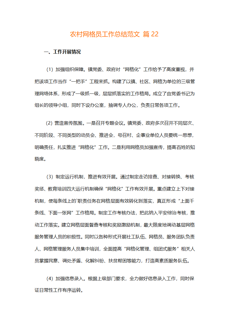 农村网格员工作总结范文（精选28篇）第53页