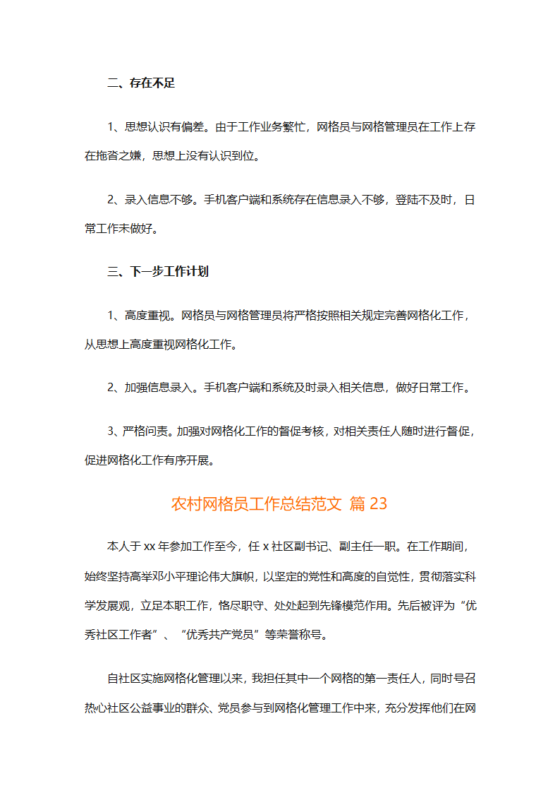 农村网格员工作总结范文（精选28篇）第54页
