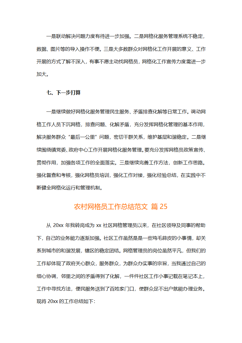 农村网格员工作总结范文（精选28篇）第60页