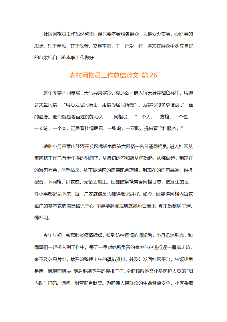 农村网格员工作总结范文（精选28篇）第62页