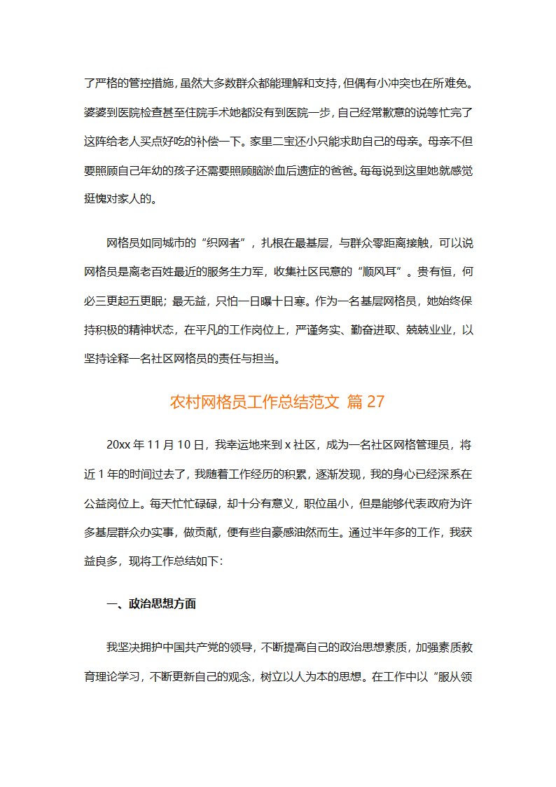 农村网格员工作总结范文（精选28篇）第63页