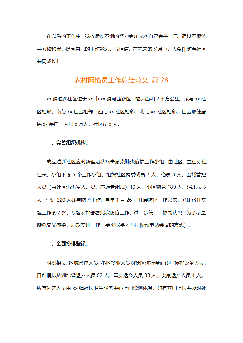 农村网格员工作总结范文（精选28篇）第67页