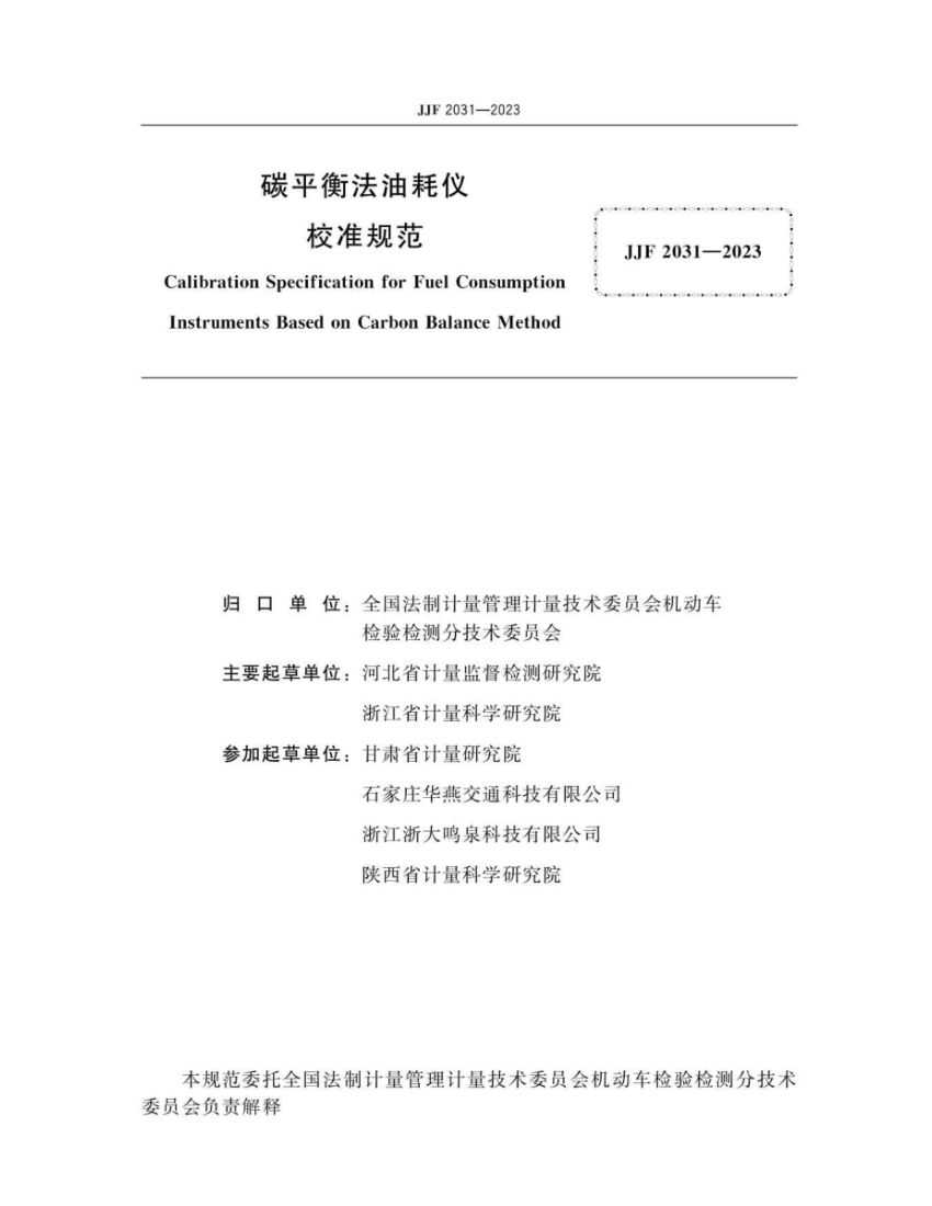 碳平衡法油耗仪校准规范JJF2031-2023第2页