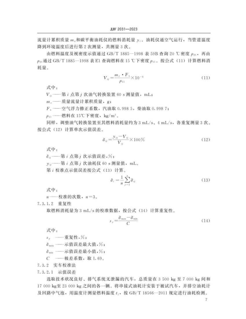 碳平衡法油耗仪校准规范JJF2031-2023第12页