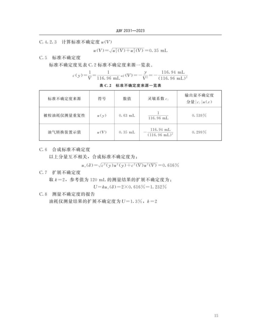 碳平衡法油耗仪校准规范JJF2031-2023第20页
