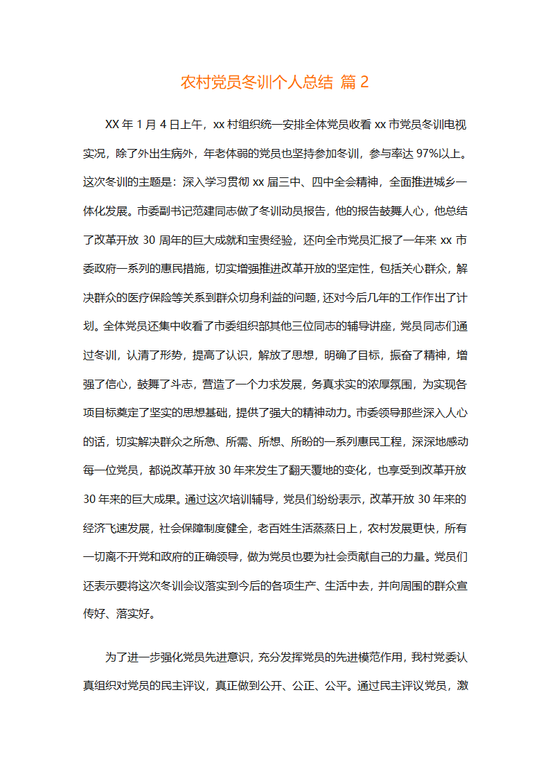 农村党员冬训个人总结（精选4篇）第5页