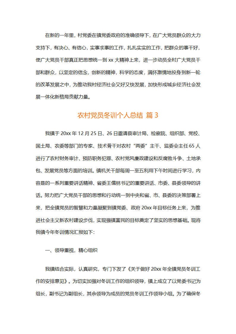 农村党员冬训个人总结（精选4篇）第7页