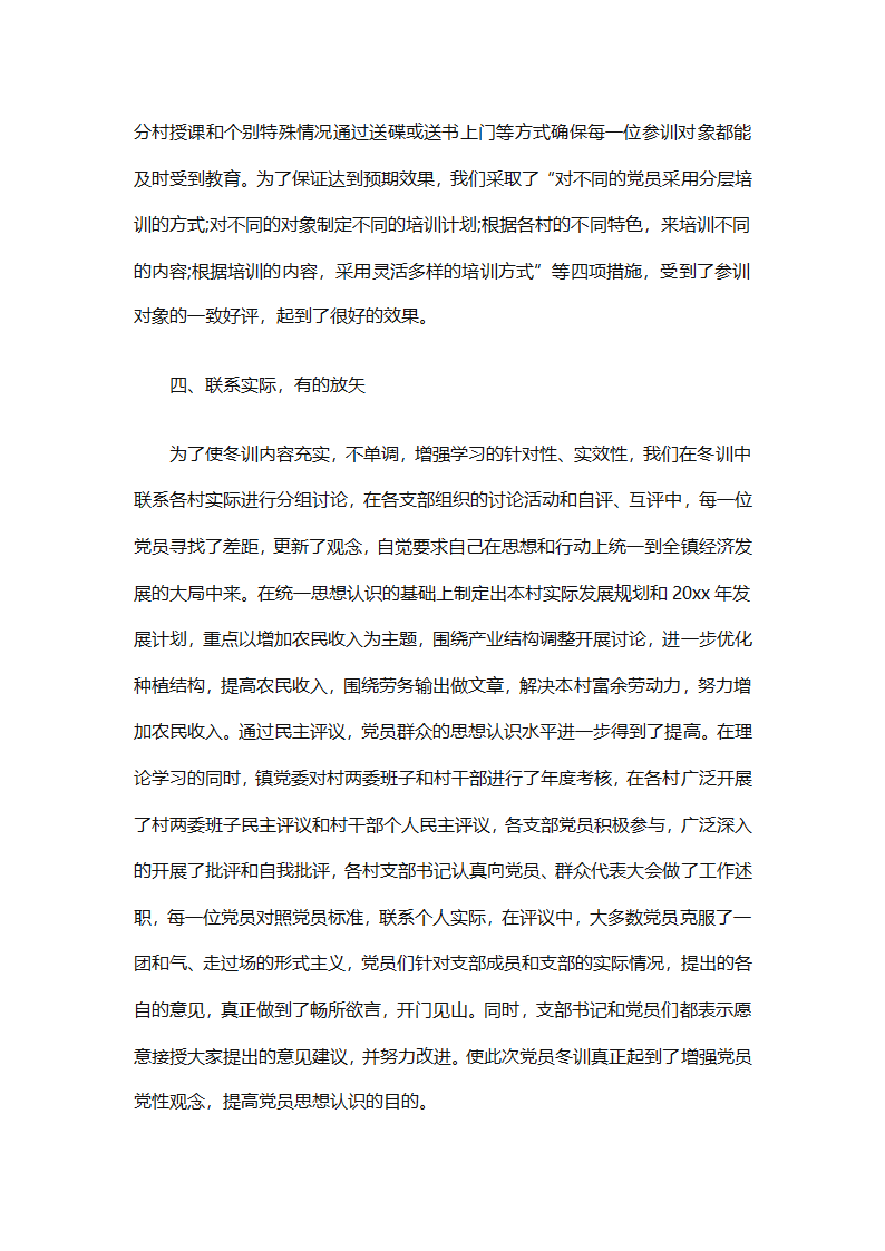 农村党员冬训个人总结（精选4篇）第9页