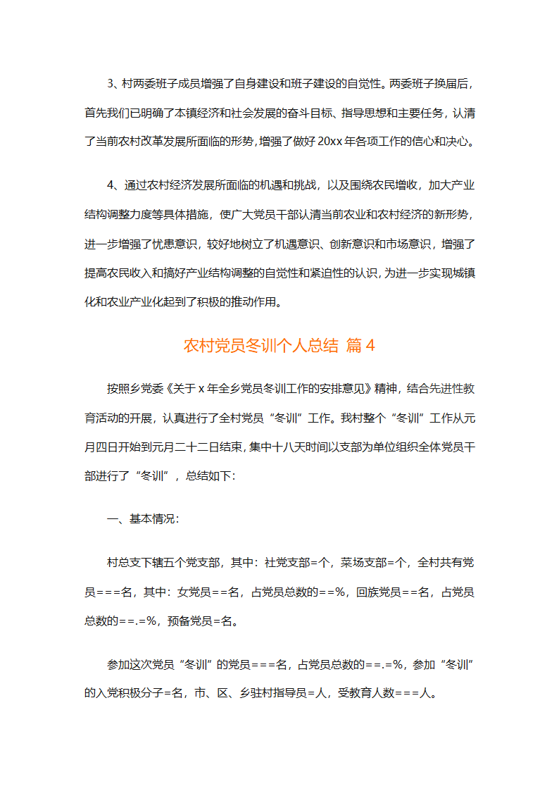 农村党员冬训个人总结（精选4篇）第11页