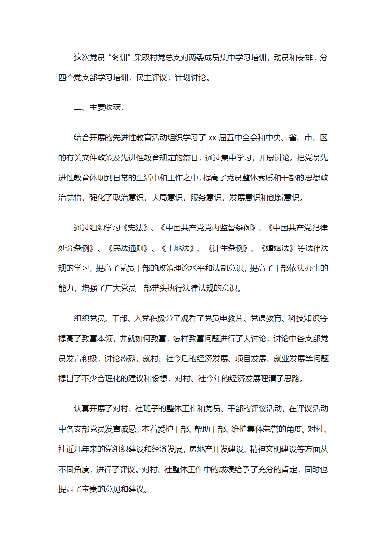 农村党员冬训个人总结（精选4篇）第12页