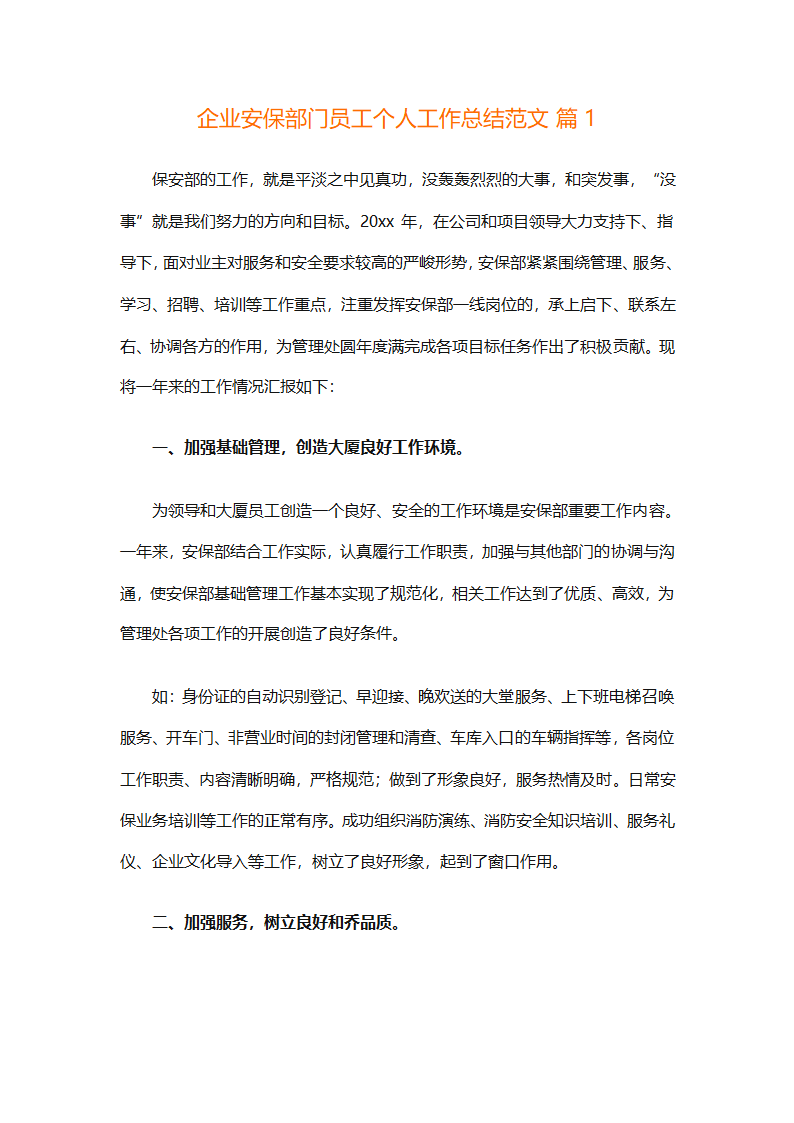 企业安保部门员工个人工作总结范文（精选8篇）