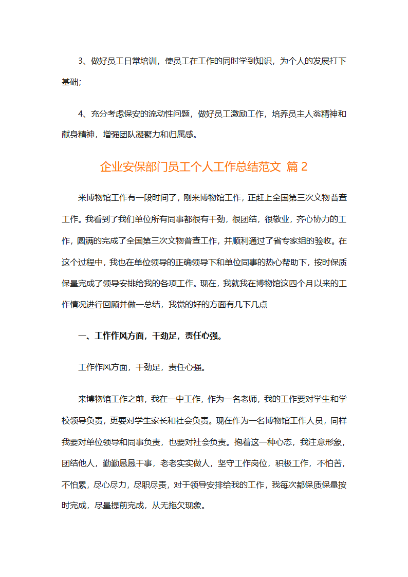 企业安保部门员工个人工作总结范文（精选8篇）第4页