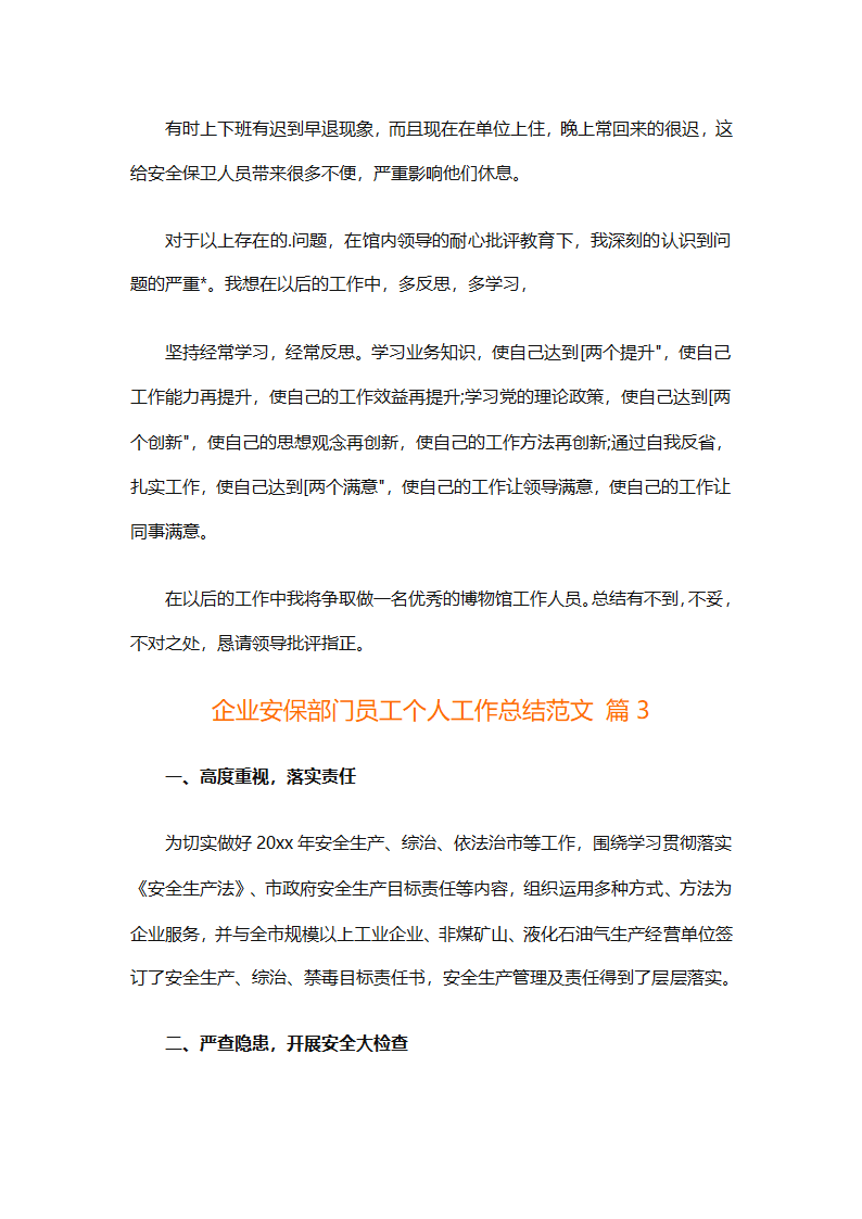 企业安保部门员工个人工作总结范文（精选8篇）第6页