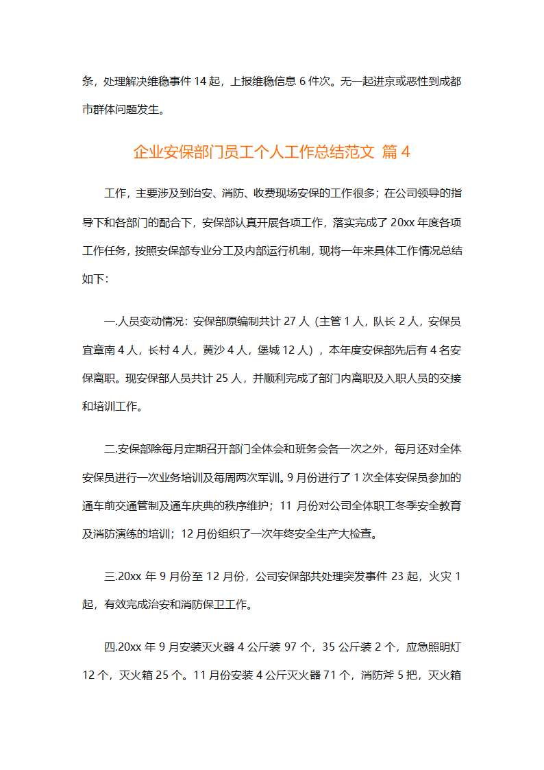 企业安保部门员工个人工作总结范文（精选8篇）第9页