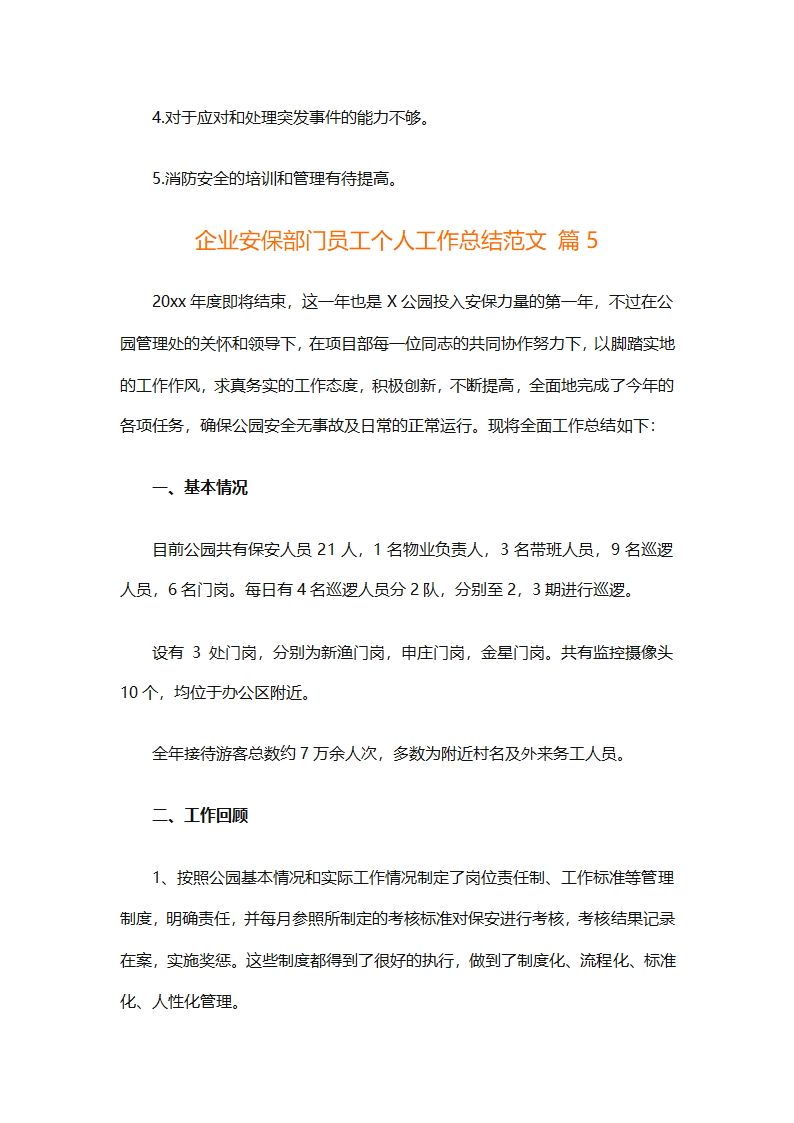企业安保部门员工个人工作总结范文（精选8篇）第11页