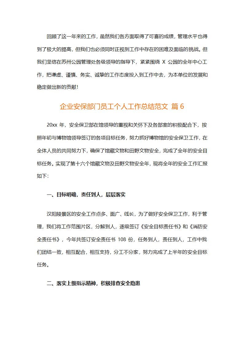 企业安保部门员工个人工作总结范文（精选8篇）第14页