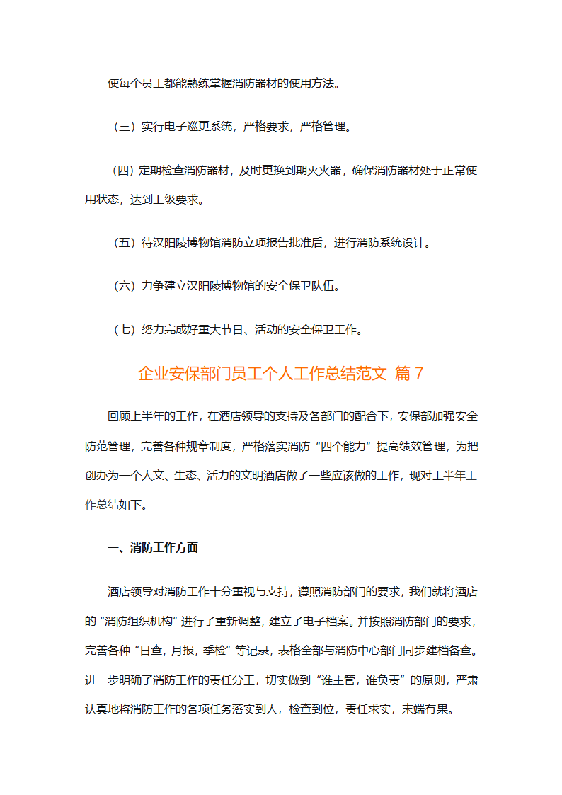 企业安保部门员工个人工作总结范文（精选8篇）第21页