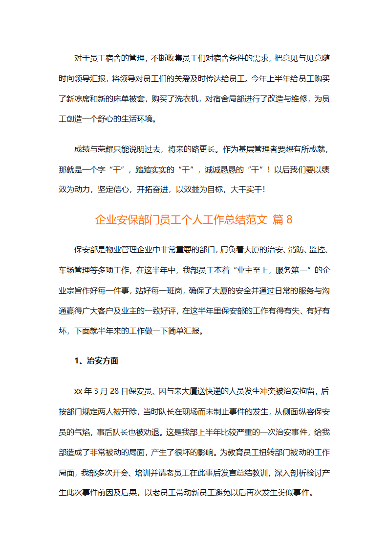 企业安保部门员工个人工作总结范文（精选8篇）第23页