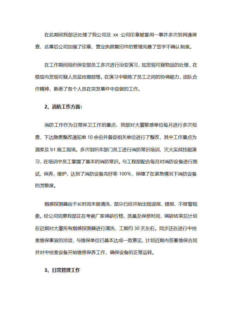 企业安保部门员工个人工作总结范文（精选8篇）第24页