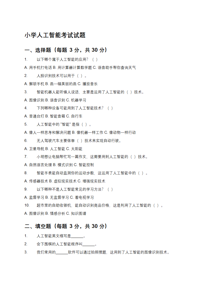 小学人工智能考试试题第1页