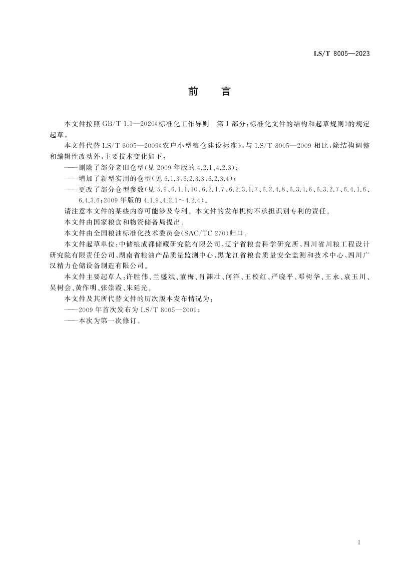 农户小型粮仓建造技术规范LST8005-2023第3页