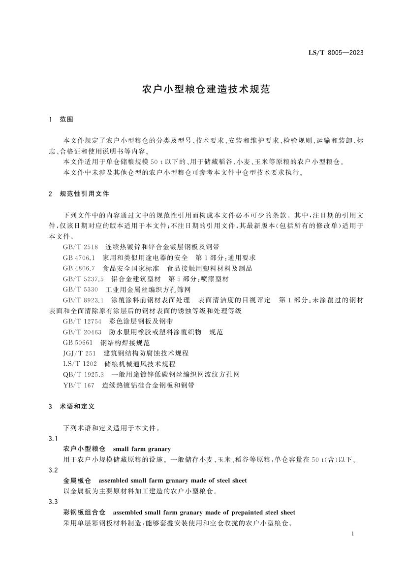 农户小型粮仓建造技术规范LST8005-2023第5页