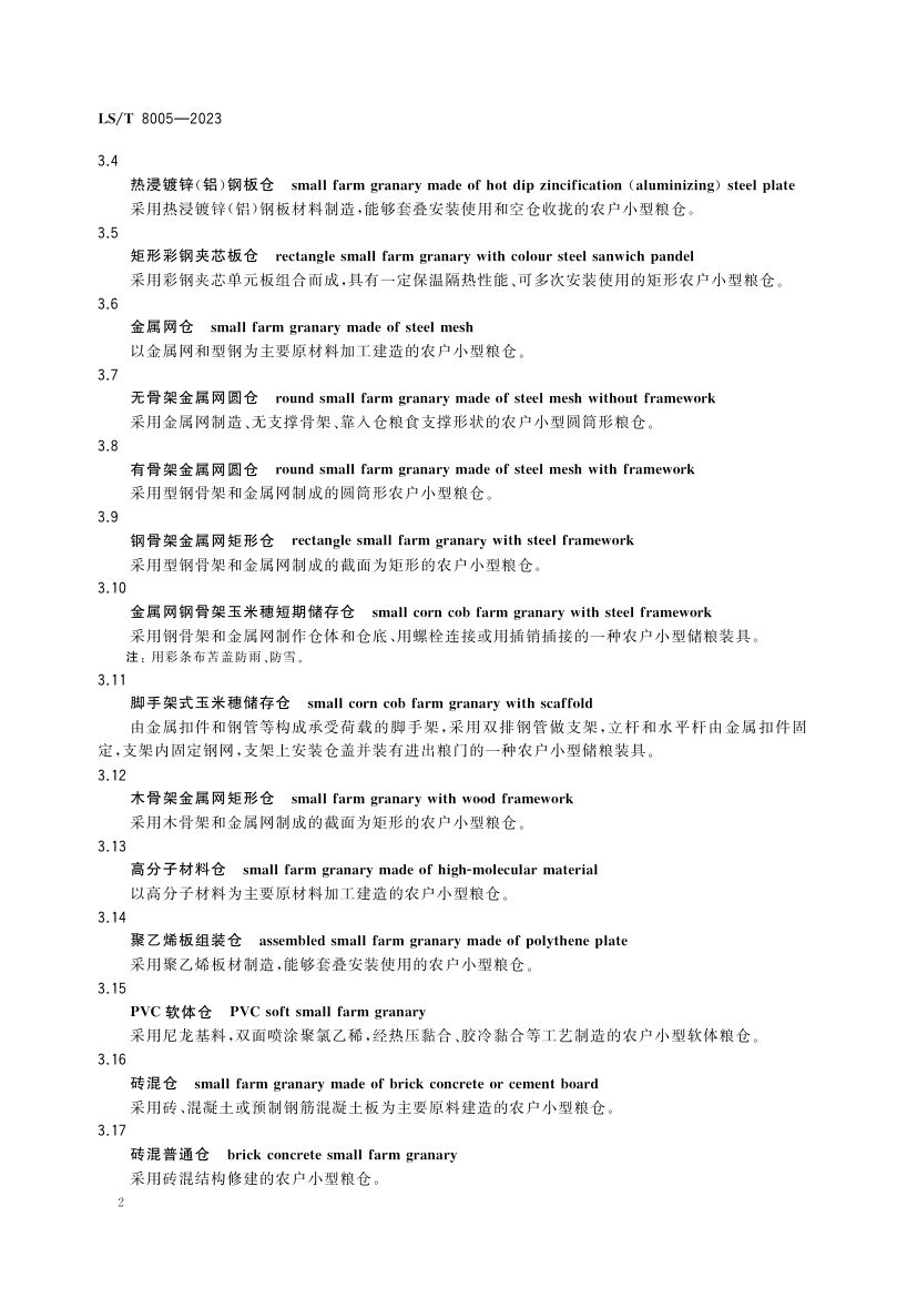 农户小型粮仓建造技术规范LST8005-2023第6页