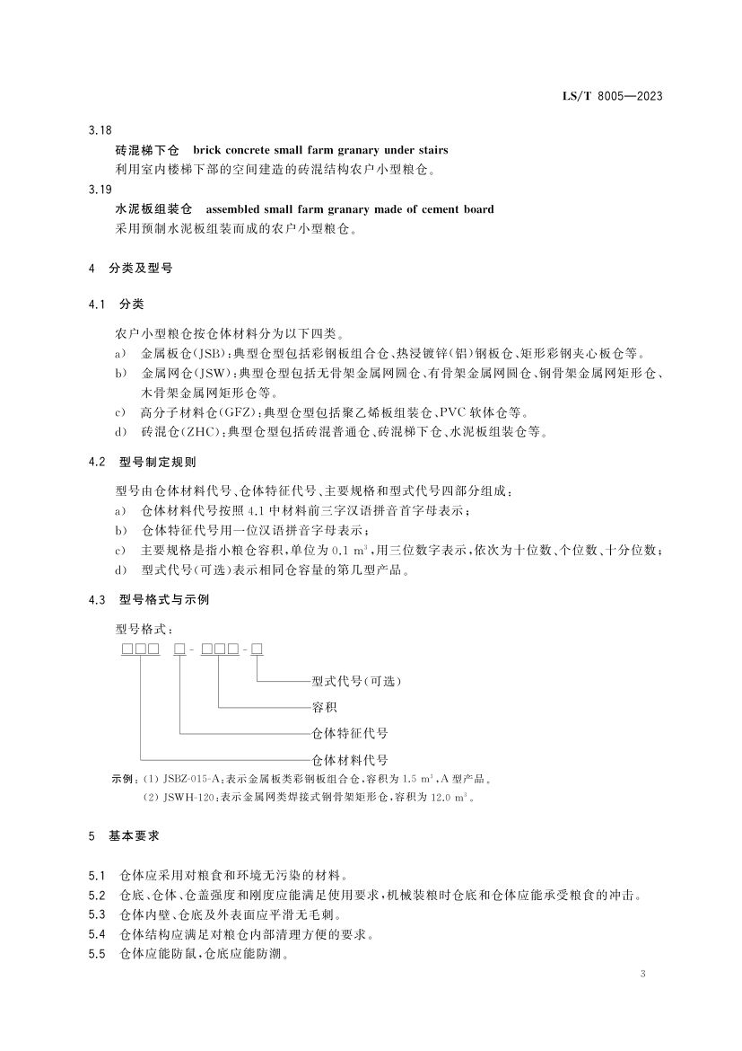 农户小型粮仓建造技术规范LST8005-2023第7页