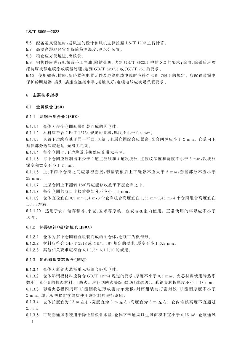 农户小型粮仓建造技术规范LST8005-2023第8页