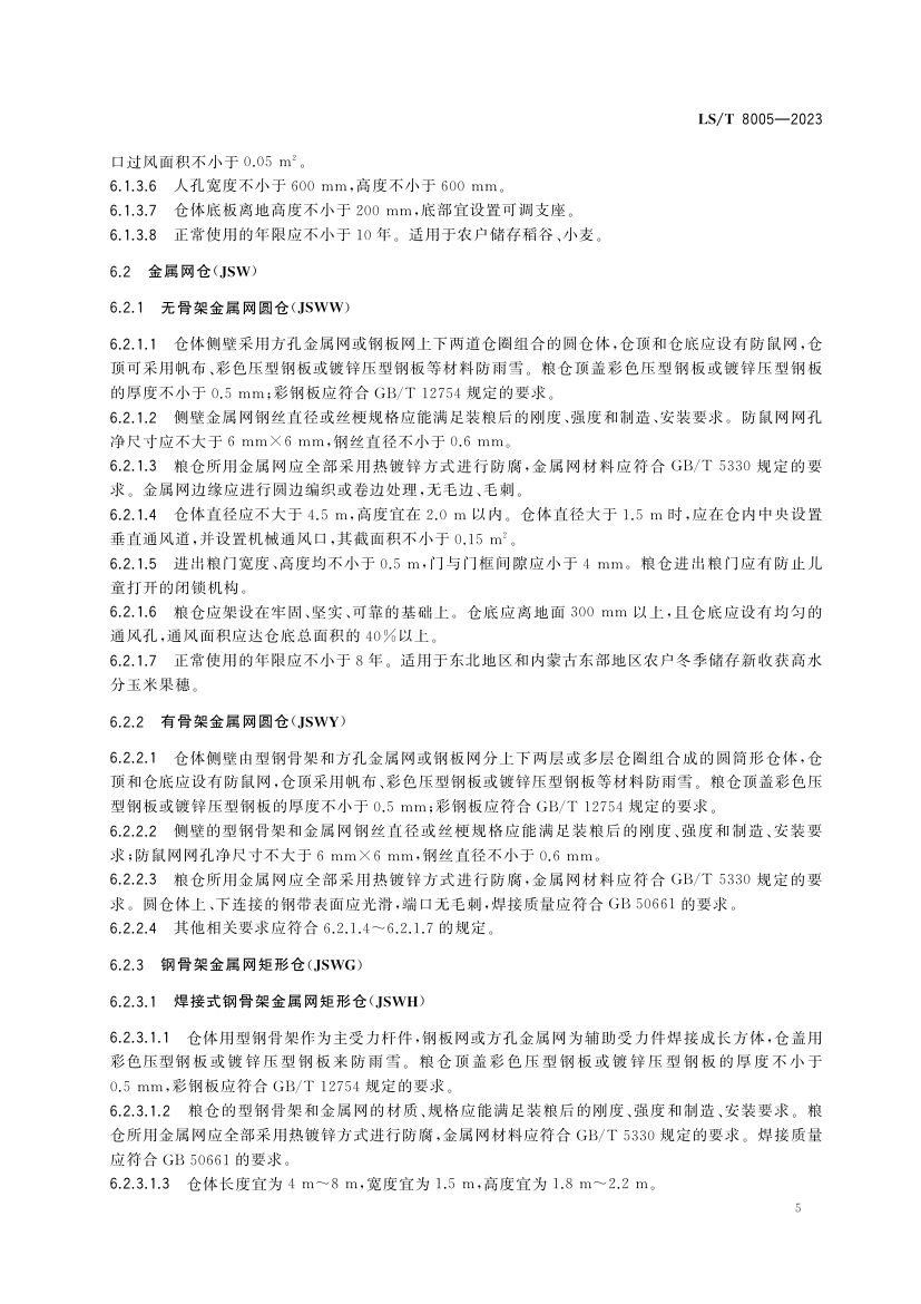农户小型粮仓建造技术规范LST8005-2023第9页