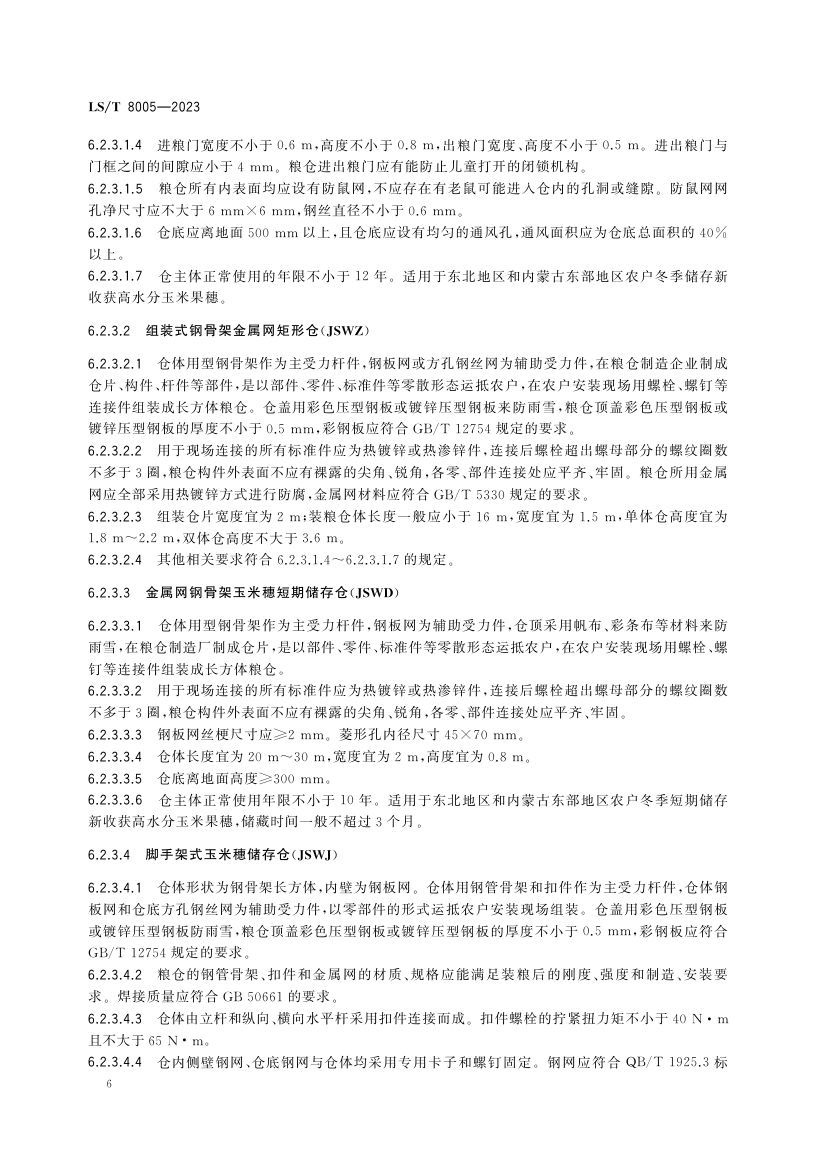 农户小型粮仓建造技术规范LST8005-2023第10页