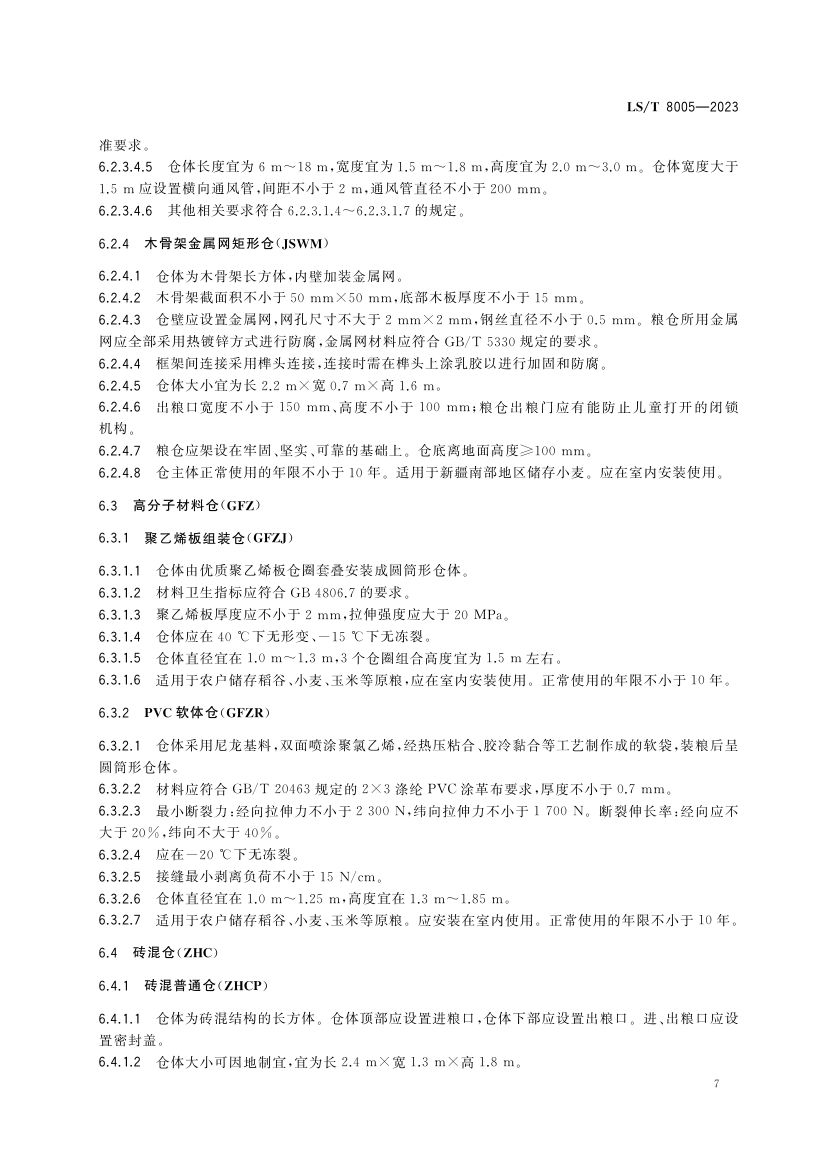 农户小型粮仓建造技术规范LST8005-2023第11页