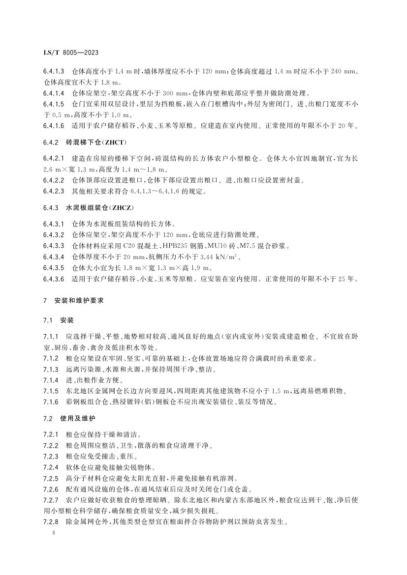 农户小型粮仓建造技术规范LST8005-2023第12页