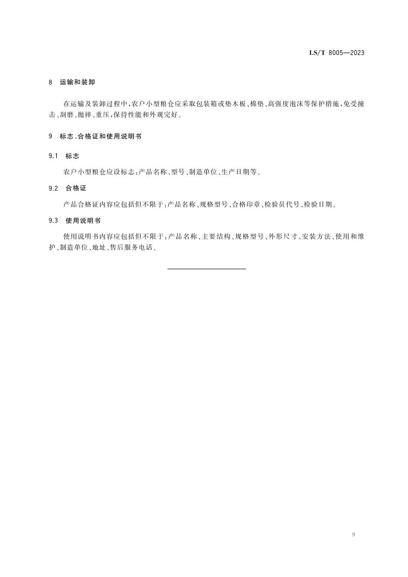 农户小型粮仓建造技术规范LST8005-2023第13页