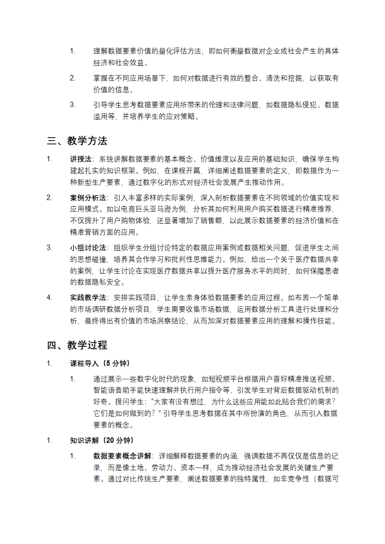 数据要素的价值与应用教学第2页