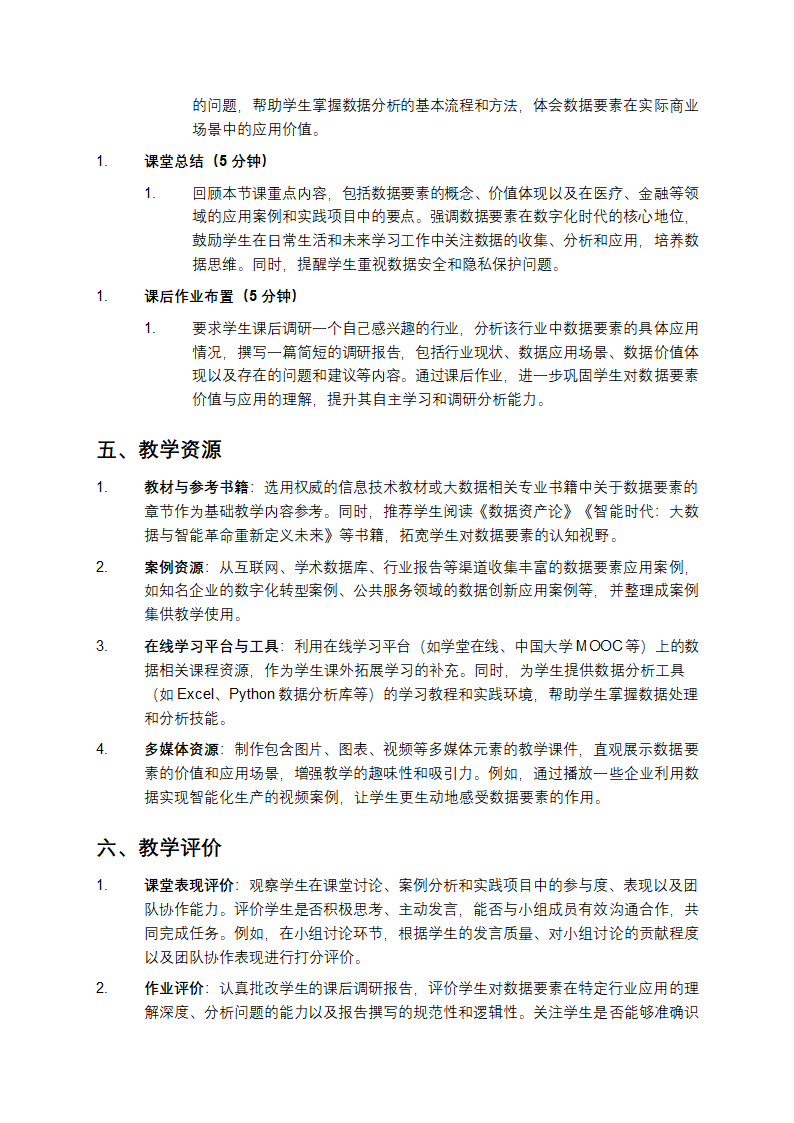数据要素的价值与应用教学第4页