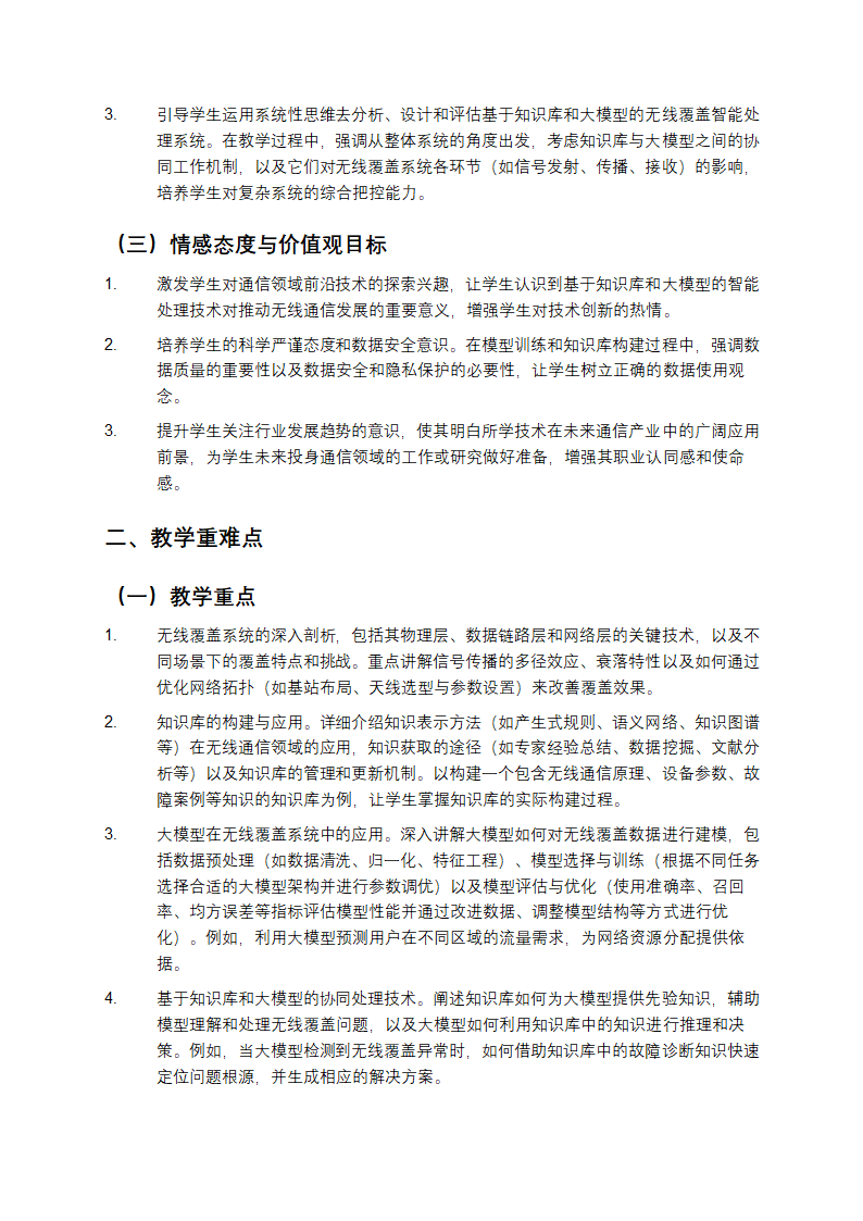 基于知识库和大模型驱动的无线覆盖系统的智能处理技术教学第2页
