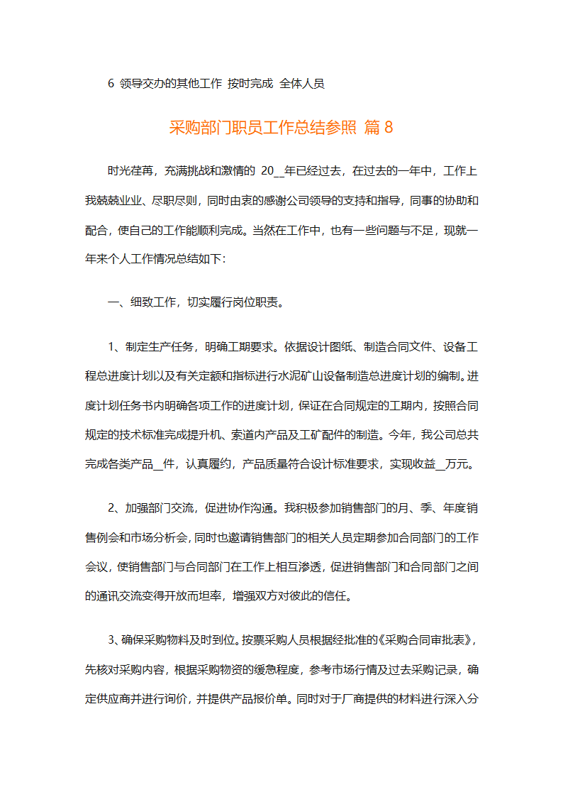 采购部门职员工作总结参照（精选28篇）第16页