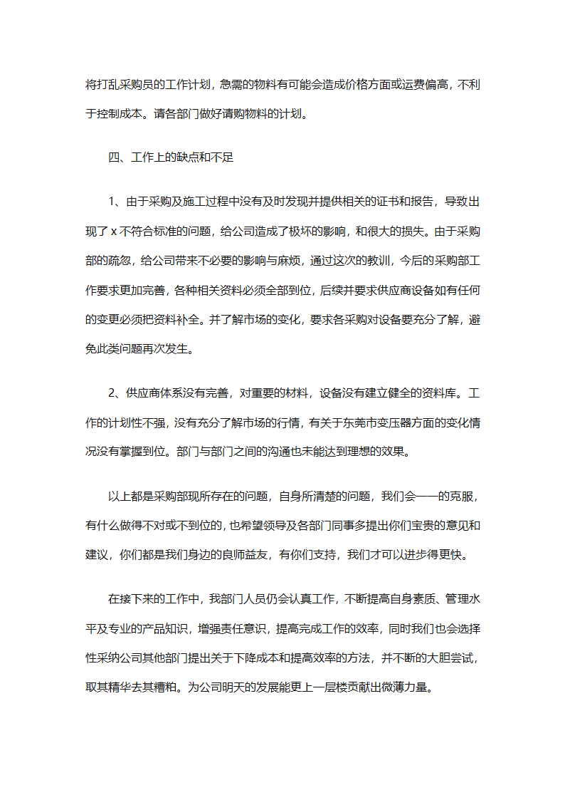 采购部门职员工作总结参照（精选28篇）第30页